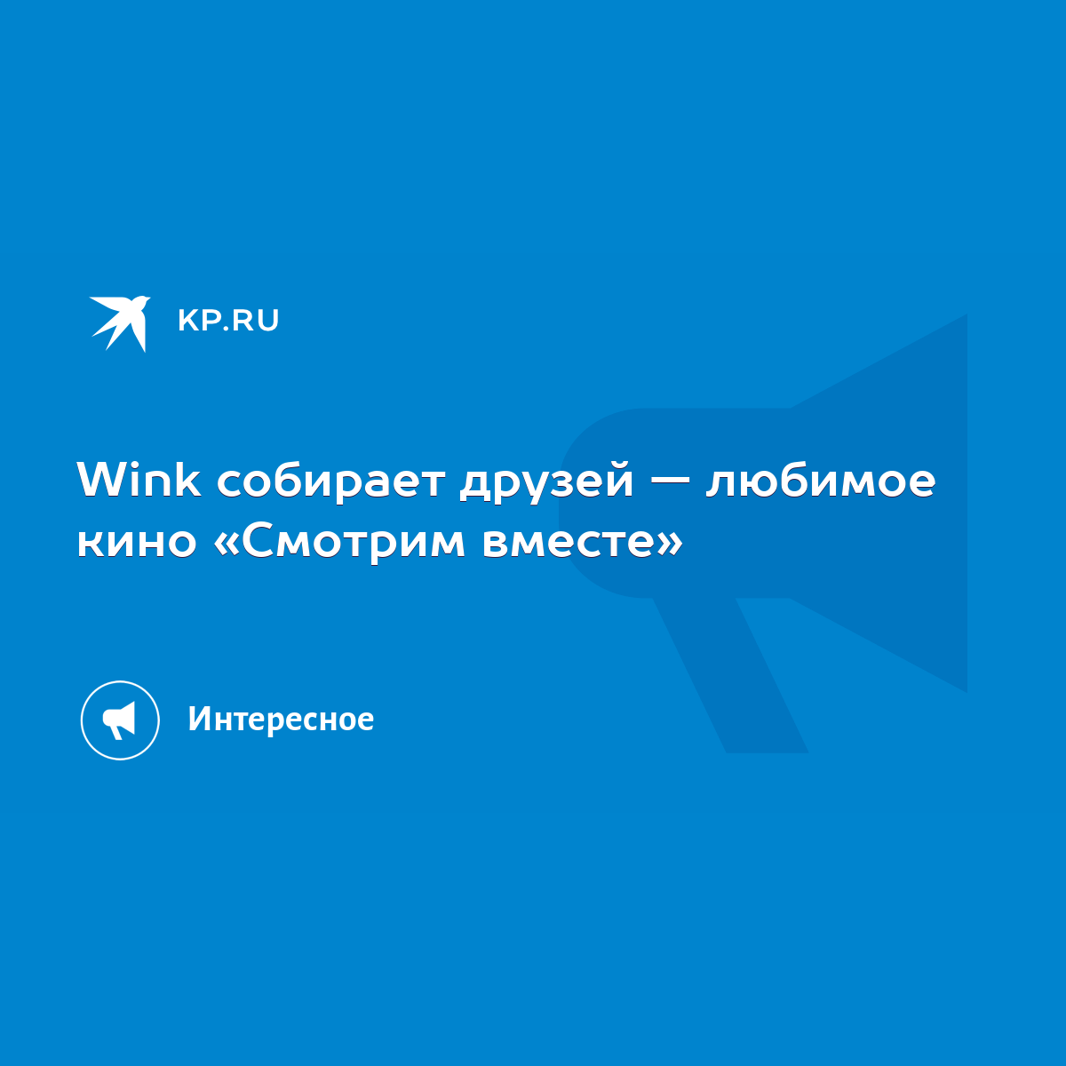 Wink собирает друзей — любимое кино «Смотрим вместе» - KP.RU