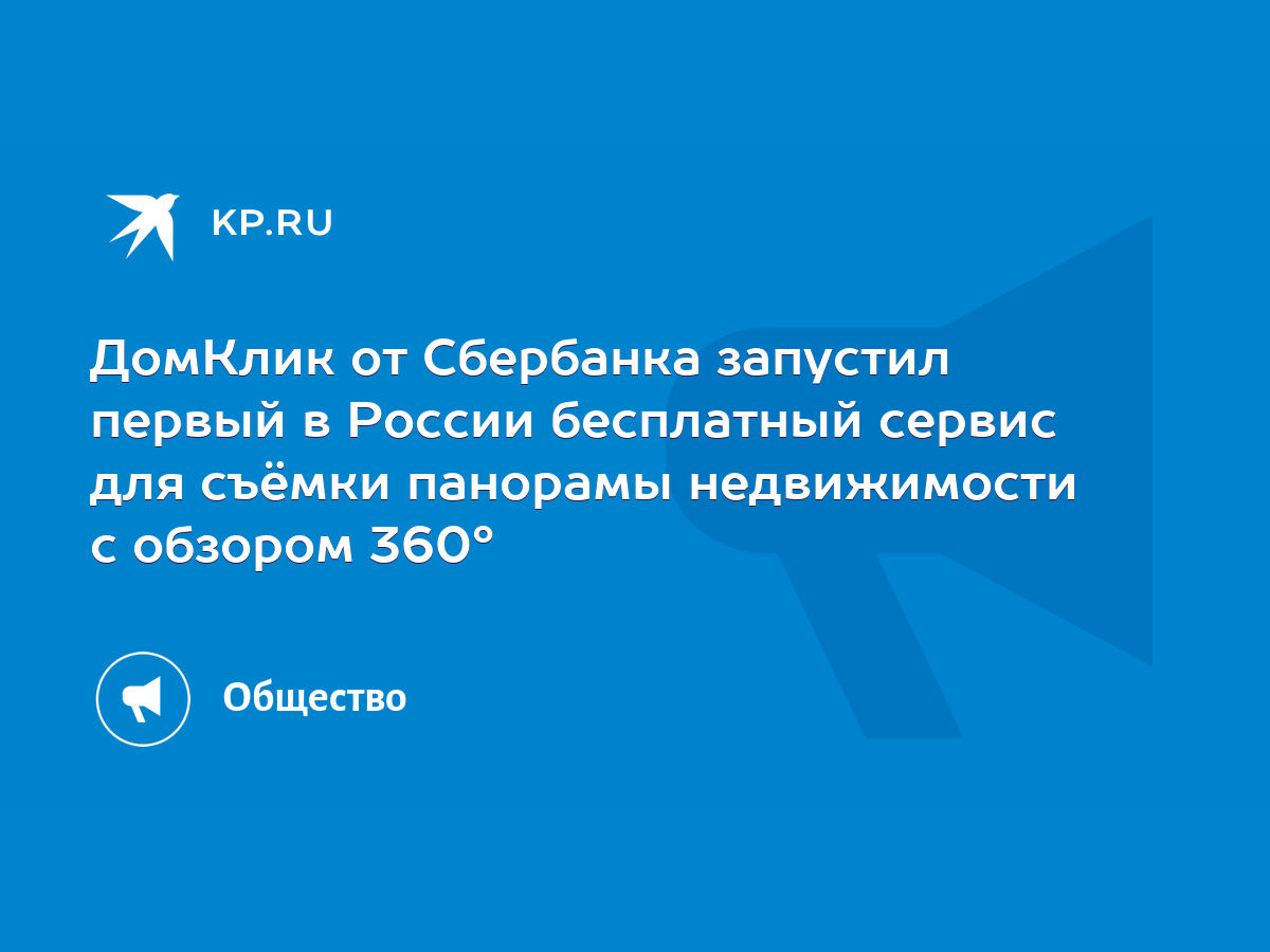 ДомКлик от Сбербанка запустил первый в России бесплатный сервис для съёмки  панорамы недвижимости с обзором 360° - KP.RU