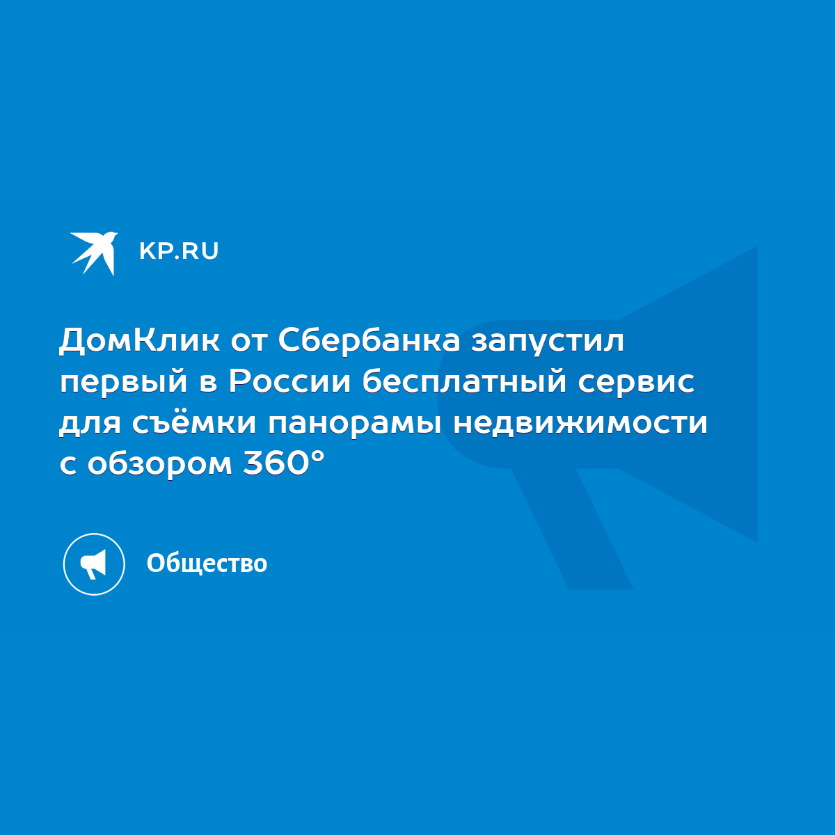 ДомКлик от Сбербанка запустил первый в России бесплатный сервис для съёмки  панорамы недвижимости с обзором 360° - KP.RU