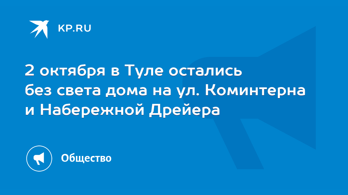 2 октября в Туле остались без света дома на ул. Коминтерна и Набережной  Дрейера - KP.RU