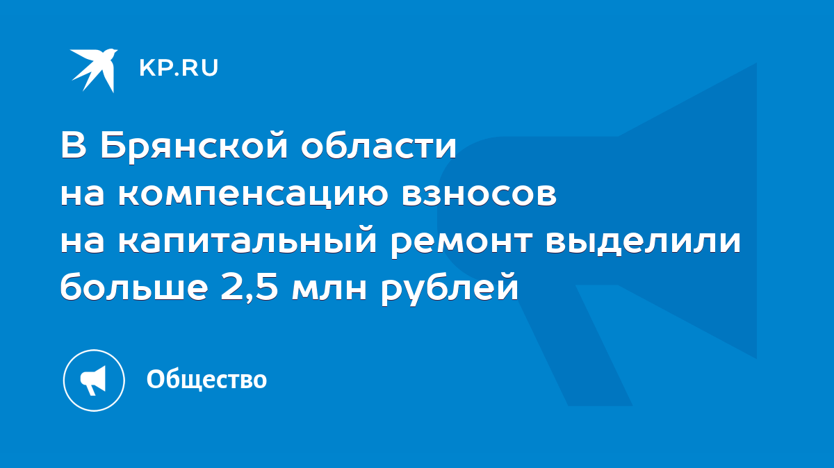 В Брянской области на компенсацию взносов на капитальный ремонт выделили  больше 2,5 млн рублей - KP.RU