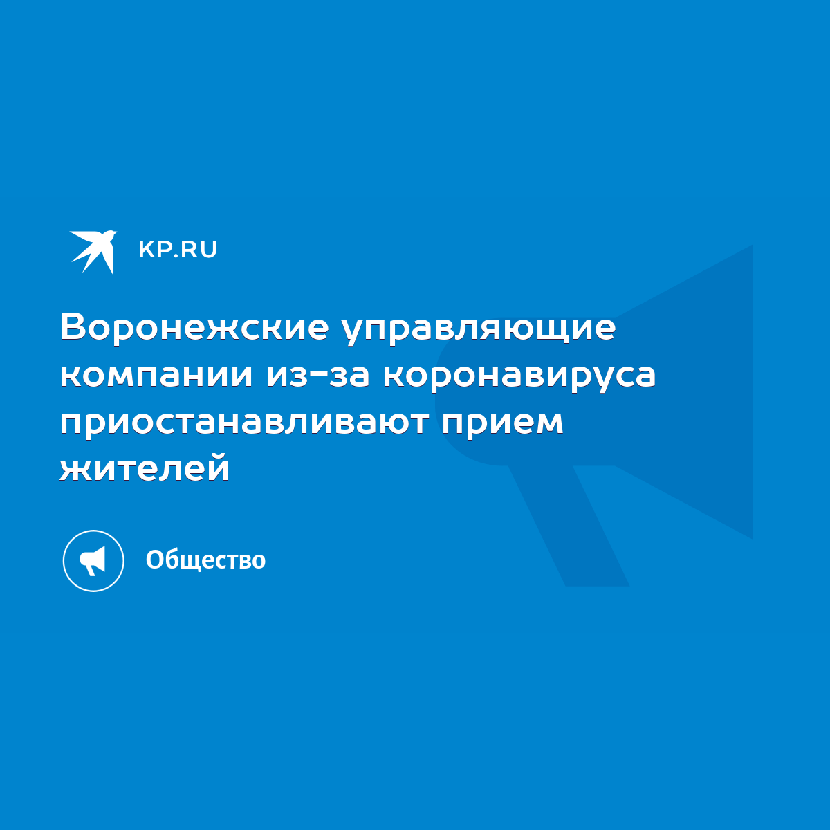 Воронежские управляющие компании из-за коронавируса приостанавливают прием  жителей - KP.RU