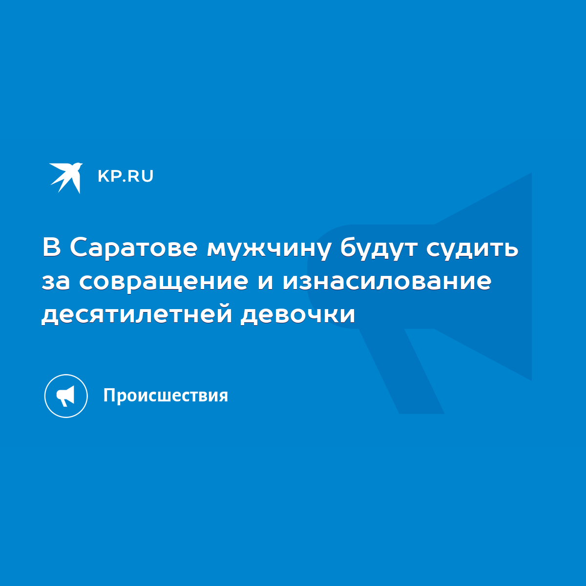 В Саратове мужчину будут судить за совращение и изнасилование десятилетней  девочки - KP.RU