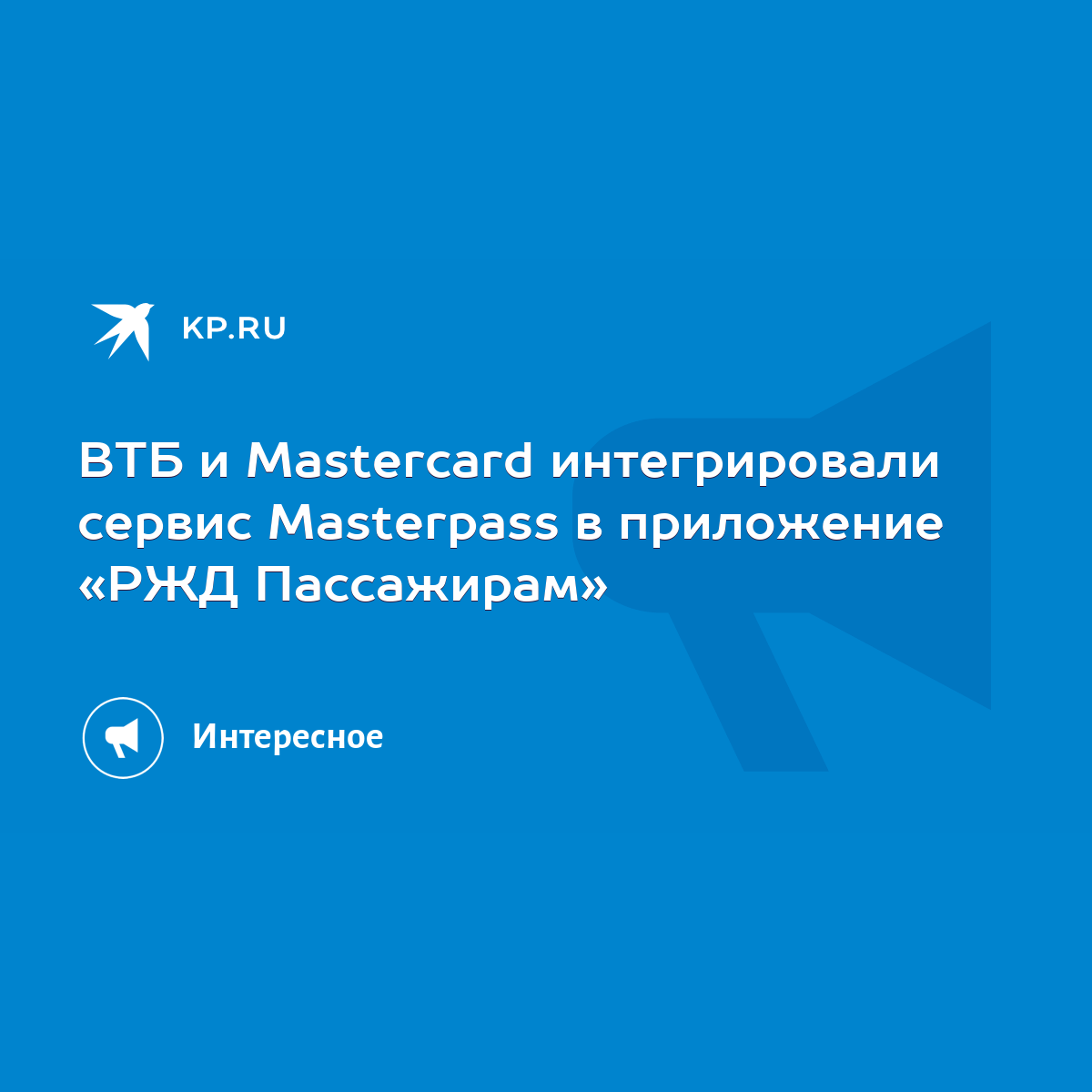 ВТБ и Mastercard интегрировали сервис Masterpass в приложение «РЖД  Пассажирам» - KP.RU