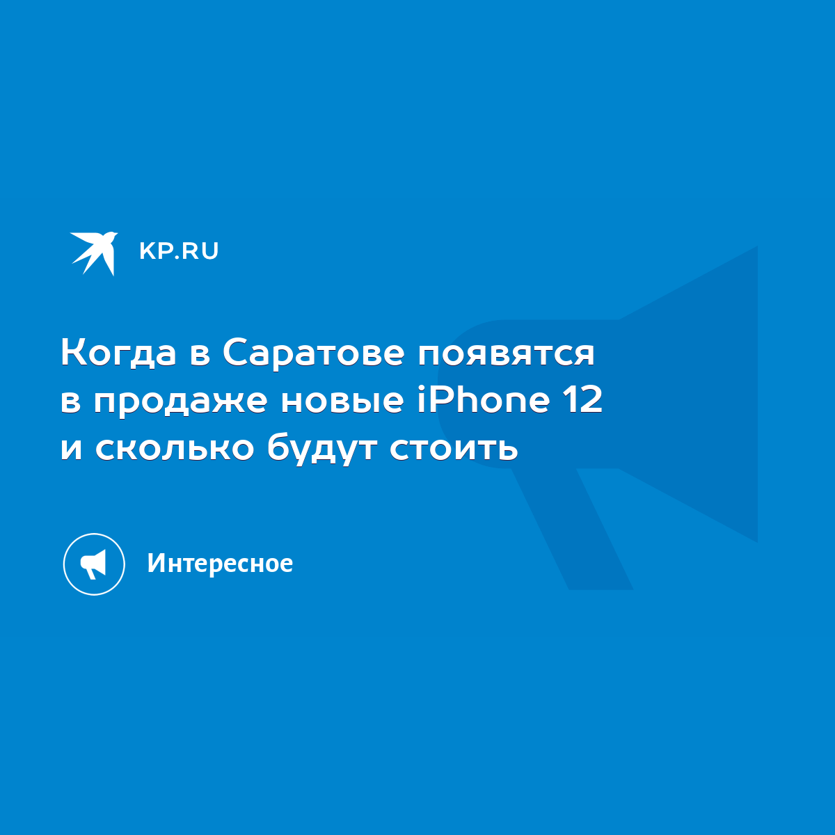 Когда в Саратове появятся в продаже новые iPhone 12 и сколько будут стоить  - KP.RU