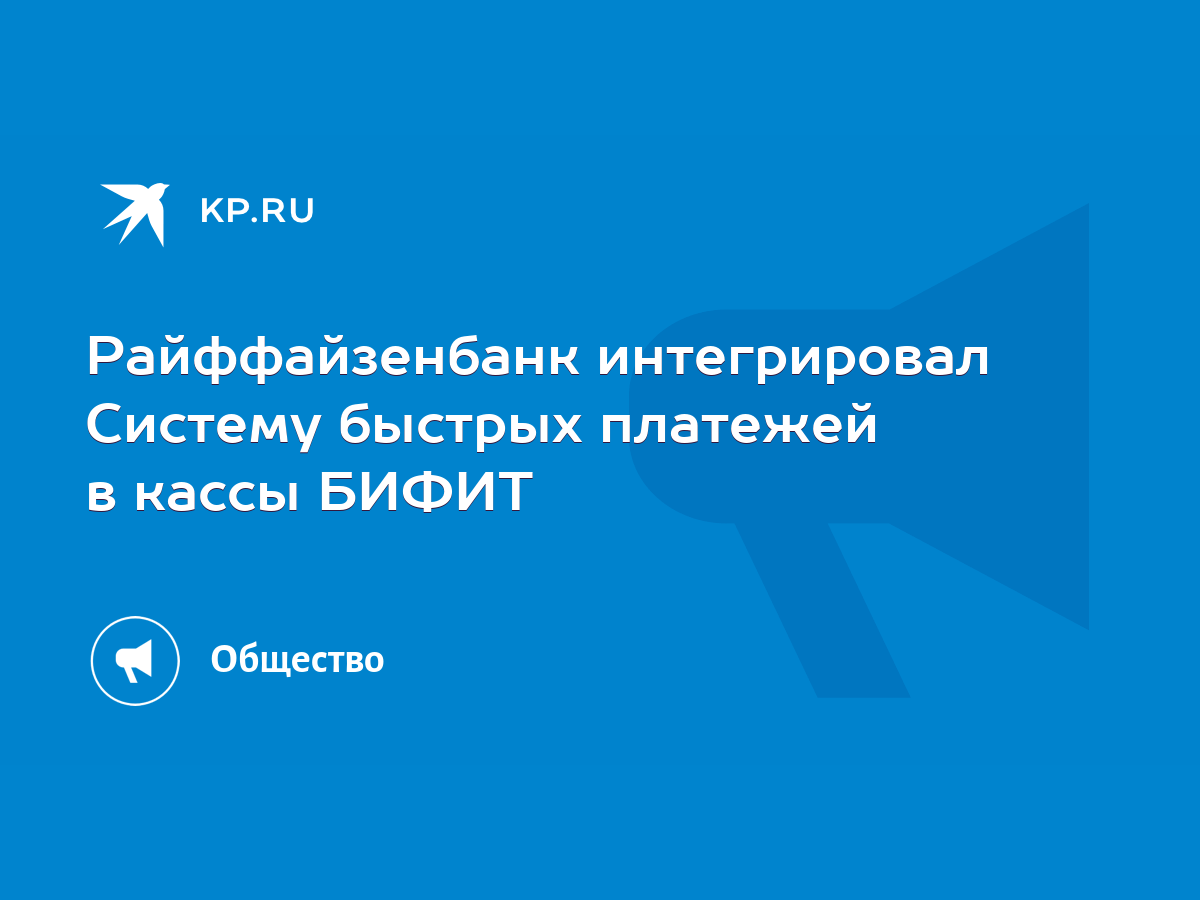 Райффайзенбанк интегрировал Систему быстрых платежей в кассы БИФИТ - KP.RU