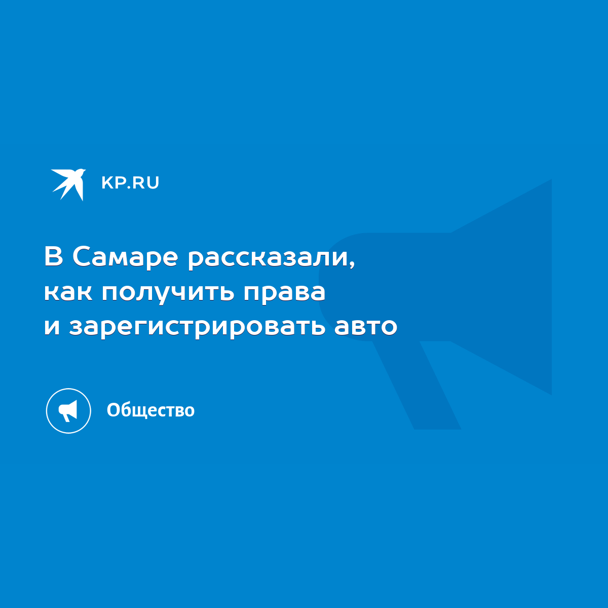 Как в Самаре получить права и зарегистрировать ТС: правила работы отделений  ГИБДД в 2020 году - KP.RU