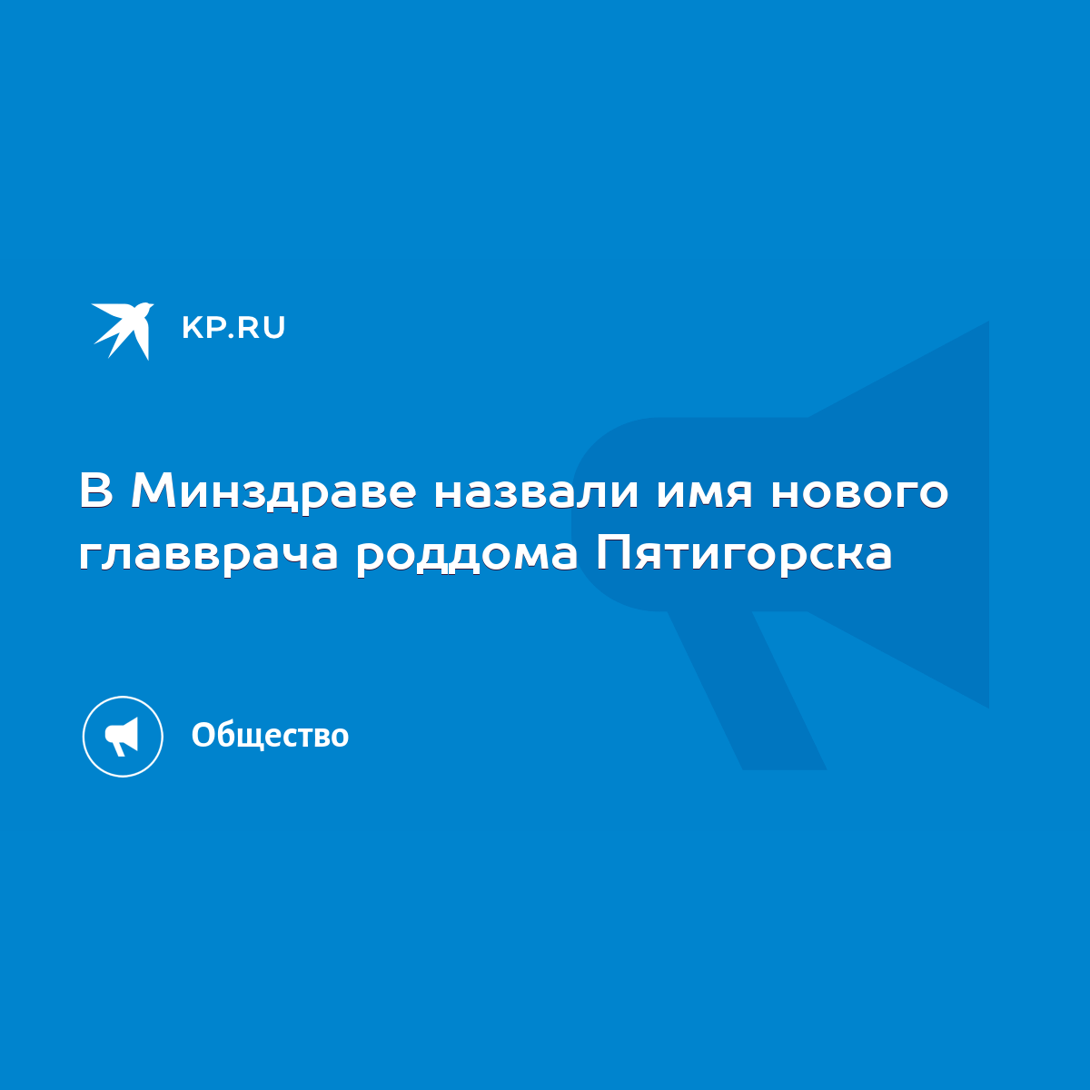 В Минздраве назвали имя нового главврача роддома Пятигорска - KP.RU