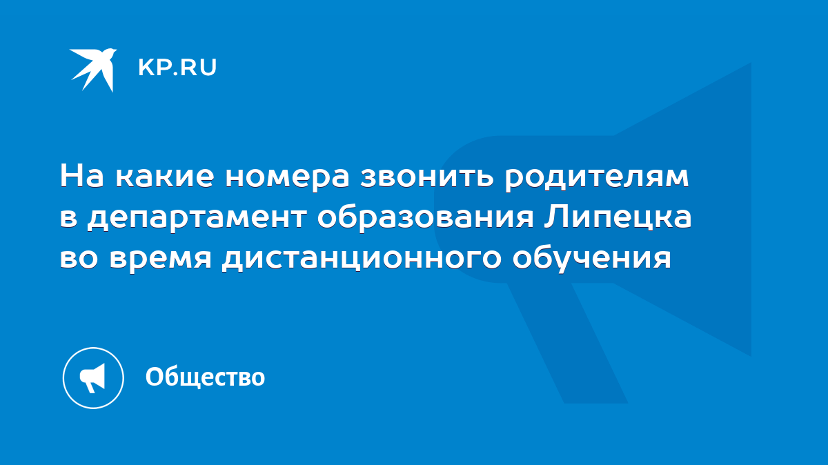 На какие номера звонить родителям в департамент образования Липецка во  время дистанционного обучения - KP.RU