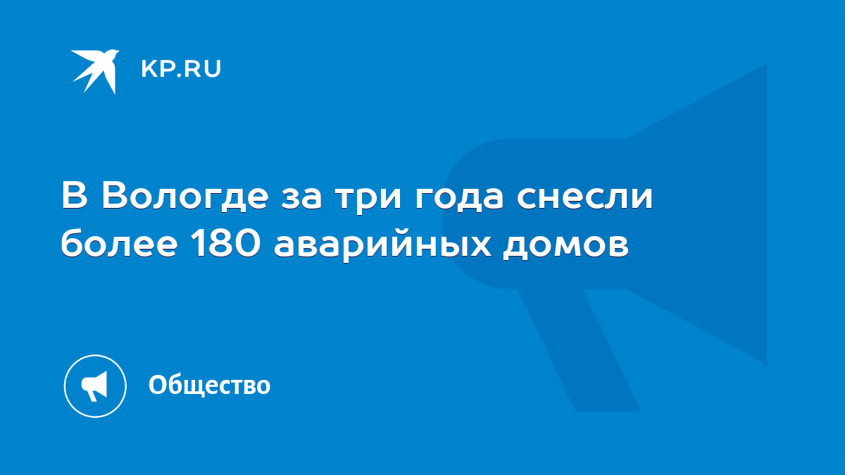 В Вологде за три года снесли более 180 аварийных домов - KP.RU