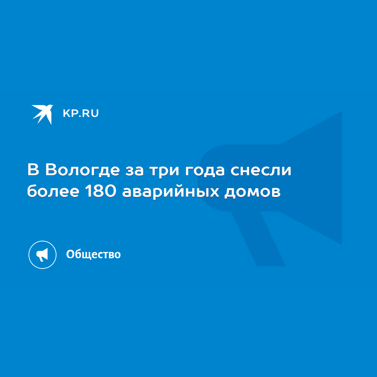 В Вологде за три года снесли более 180 аварийных домов - KP.RU