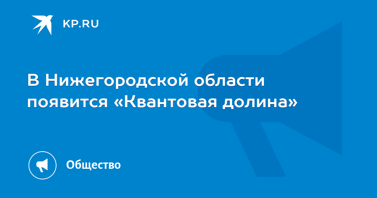 В нижегородской области появится «квантовая долина»