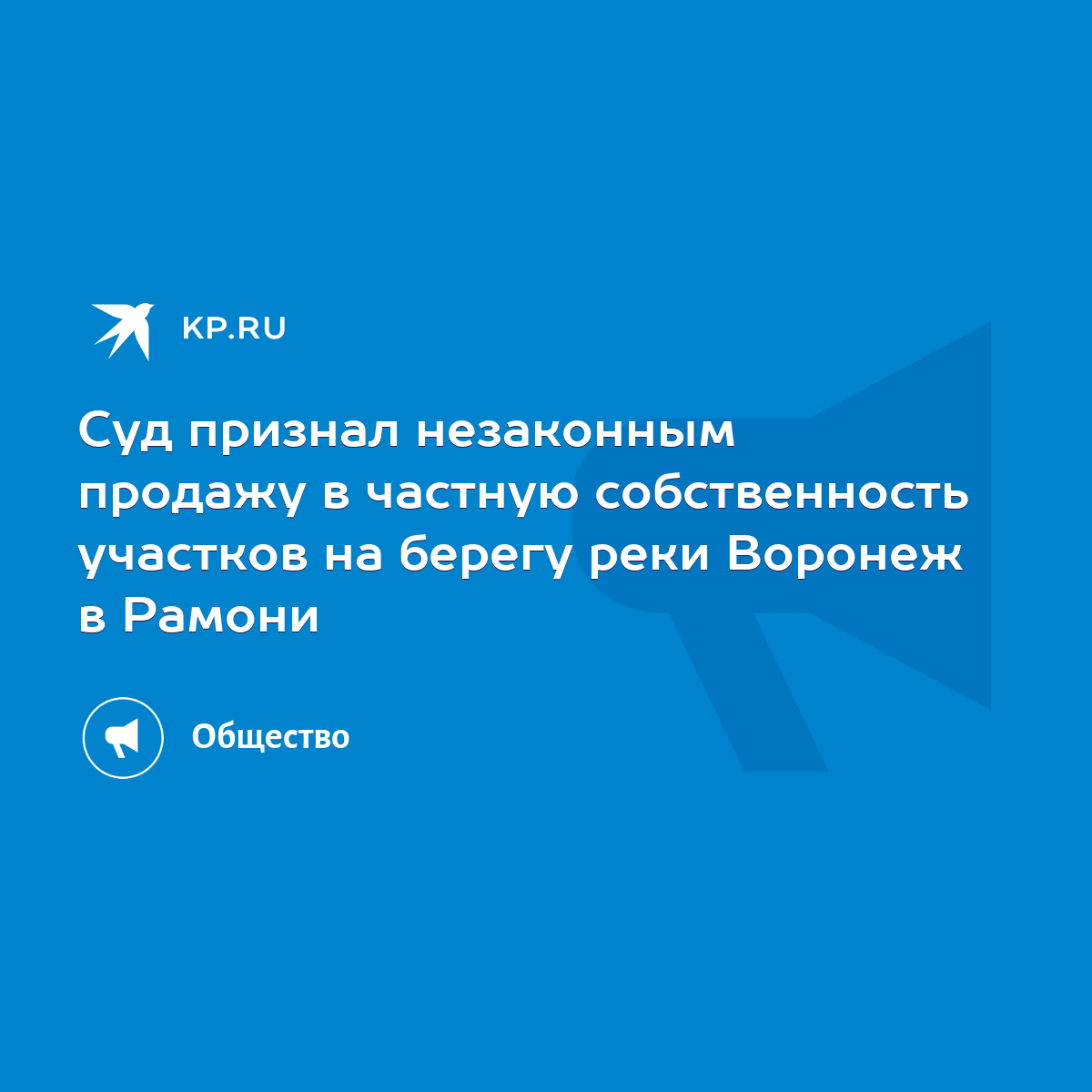 Суд признал незаконным продажу в частную собственность участков на берегу  реки Воронеж в Рамони - KP.RU