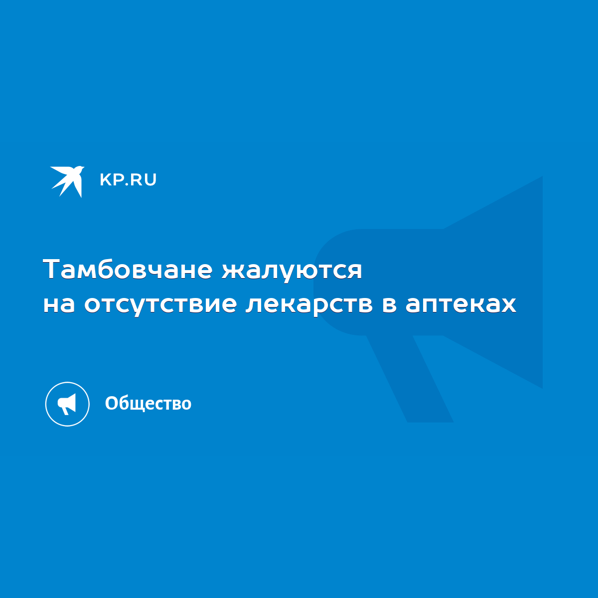 Тамбовчане жалуются на отсутствие лекарств в аптеках - KP.RU