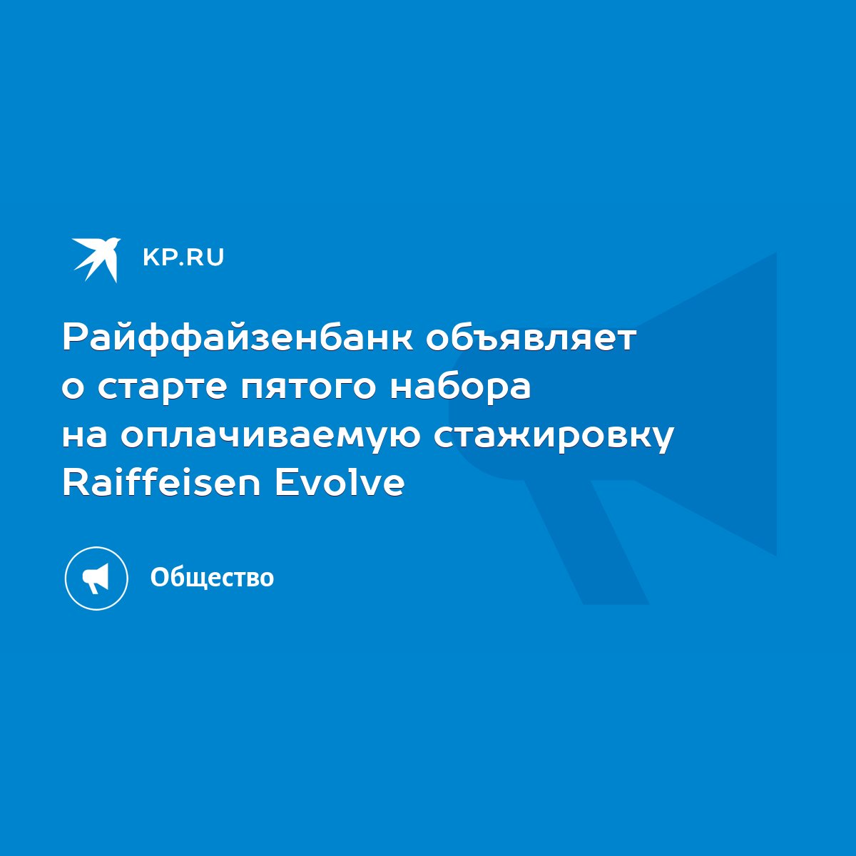 Райффайзенбанк объявляет о старте пятого набора на оплачиваемую стажировку  Raiffeisen Evolve - KP.RU