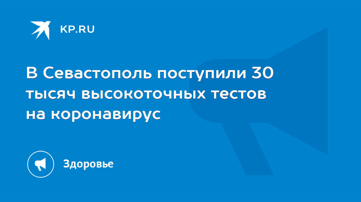 В Севастополь поступили 30 тысяч высокоточных тестов на коронавирус - KP.RU