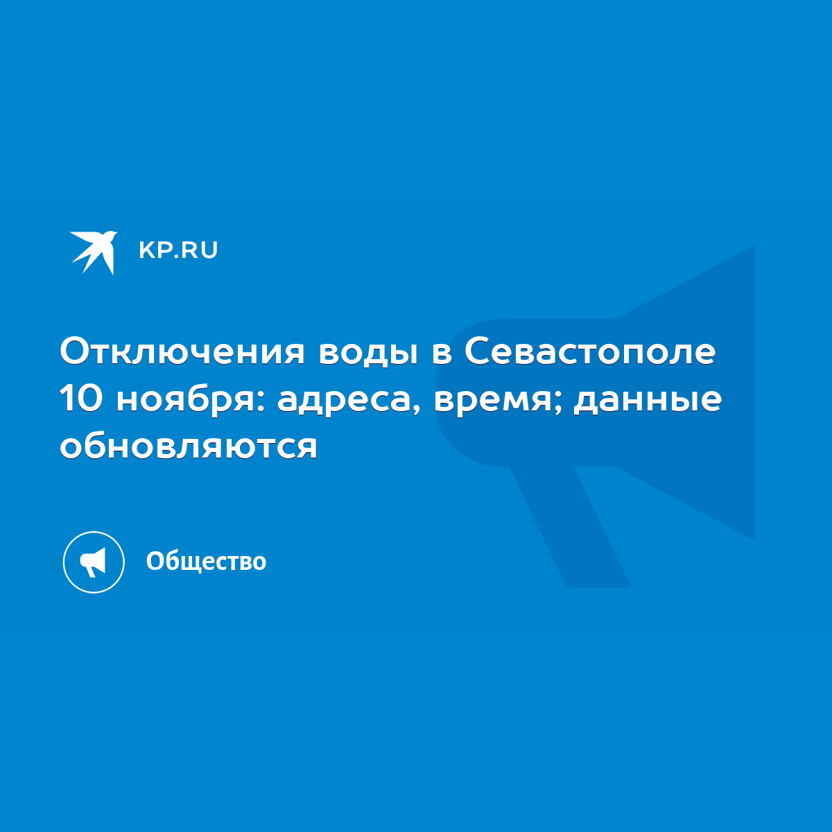 Отключения воды в Севастополе 10 ноября: адреса, время; данные обновляются  - KP.RU