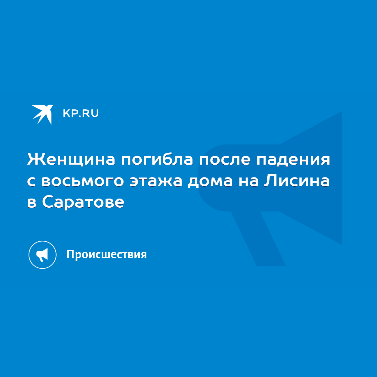 Женщина погибла после падения с восьмого этажа дома на Лисина в Саратове -  KP.RU