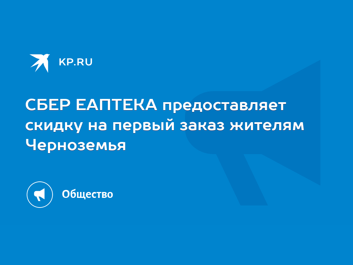 СБЕР ЕАПТЕКА предоставляет скидку на первый заказ жителям Черноземья - KP.RU