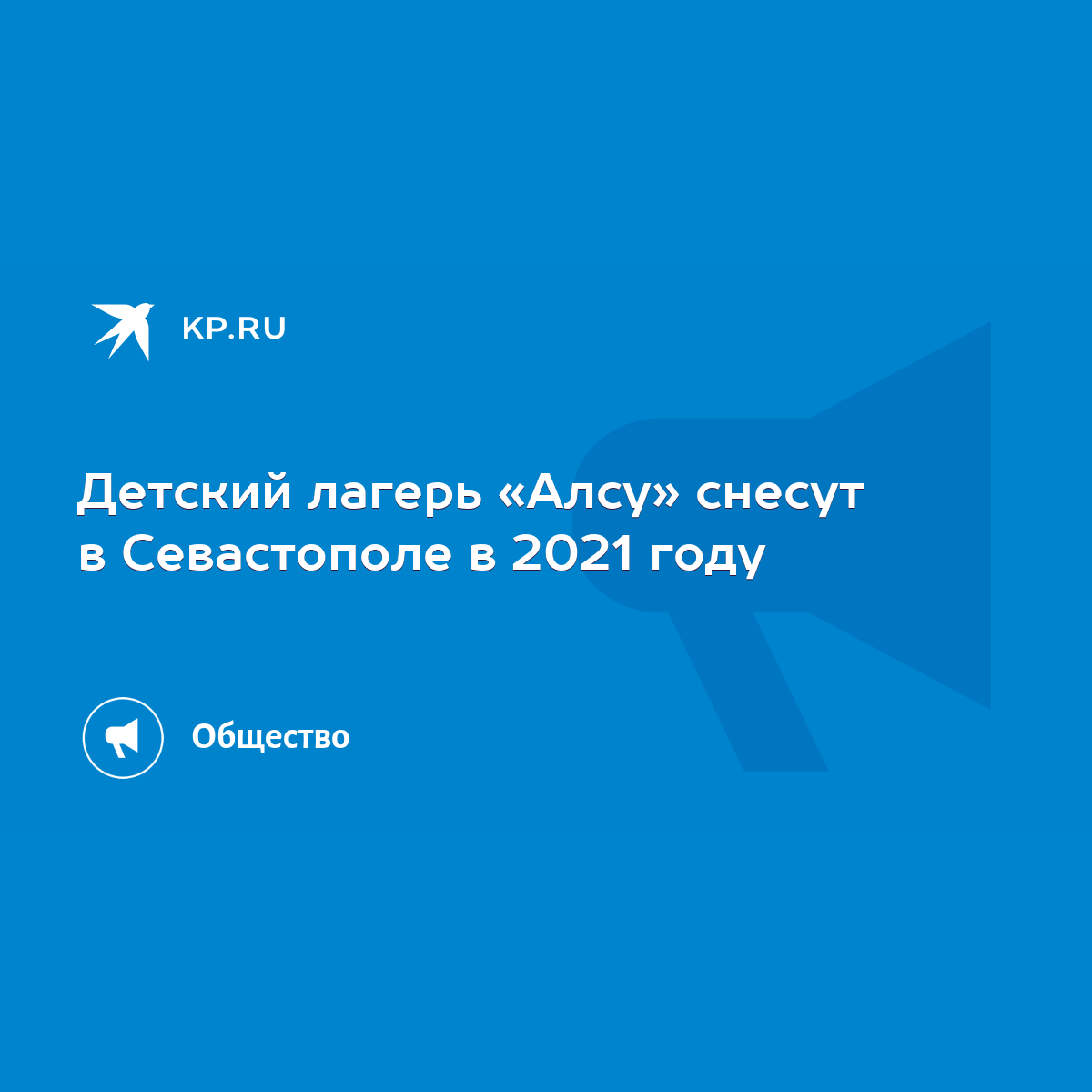 Детский лагерь «Алсу» снесут в Севастополе в 2021 году - KP.RU