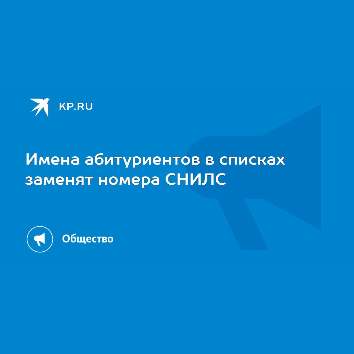 Имена абитуриентов в списках заменят номера СНИЛС - KP.RU