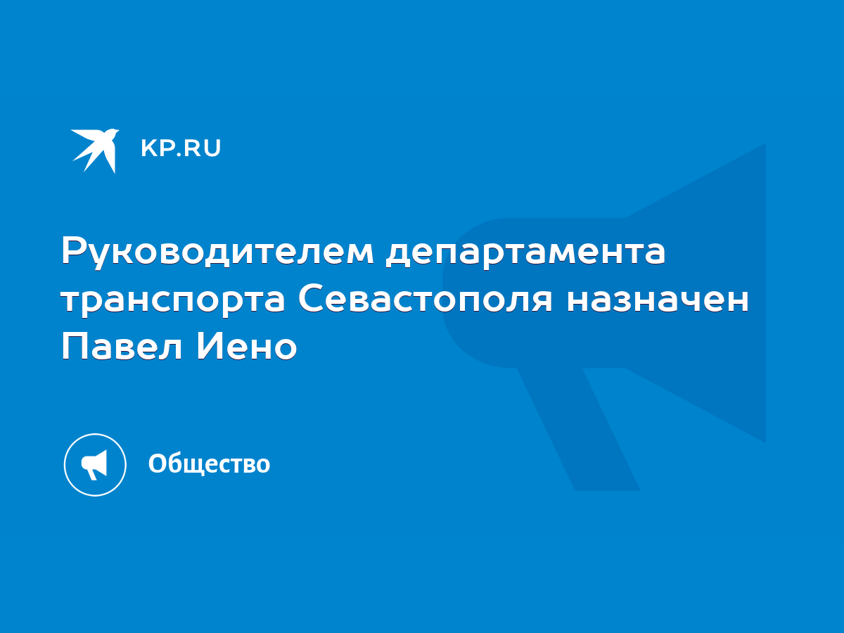 Руководителем департамента транспорта Севастополя назначен Павел Иено -  KP.RU