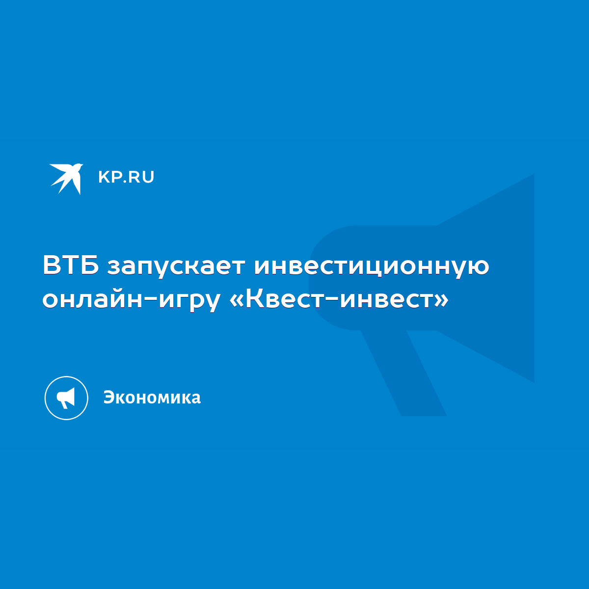 ВТБ запускает инвестиционную онлайн-игру «Квест-инвест» - KP.RU