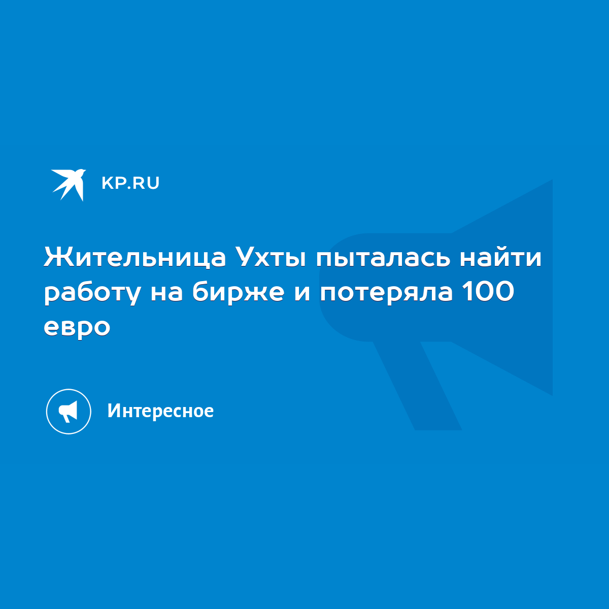 Жительница Ухты пыталась найти работу на бирже и потеряла 100 евро - KP.RU