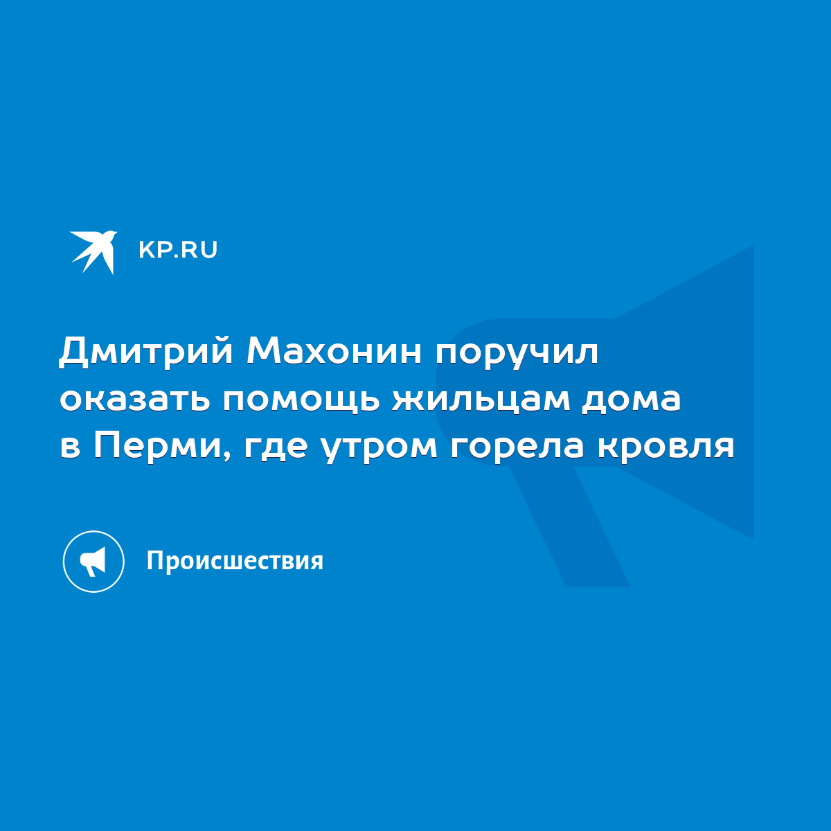 Дмитрий Махонин поручил оказать помощь жильцам дома в Перми, где утром  горела кровля - KP.RU