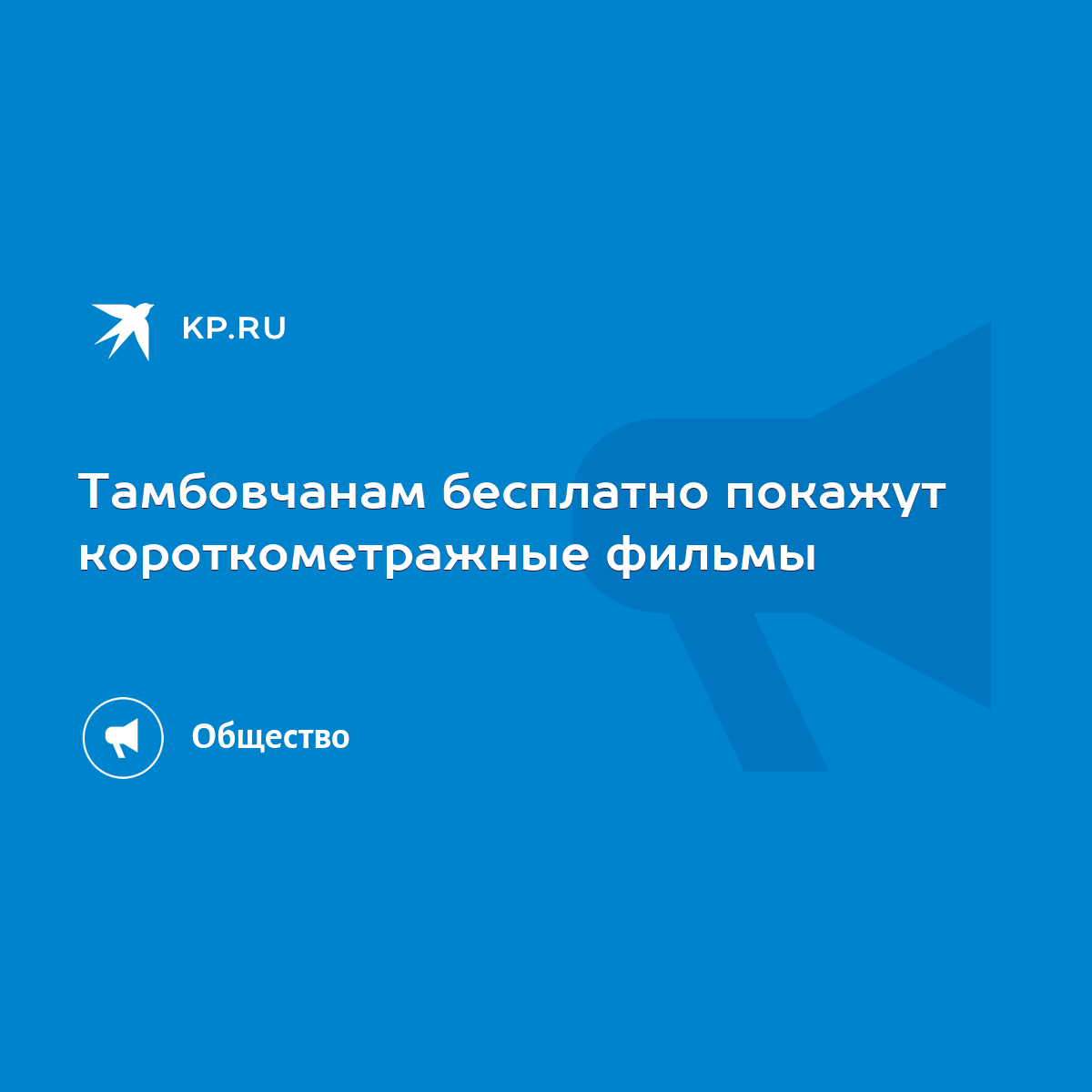 Тамбовчанам бесплатно покажут короткометражные фильмы - KP.RU