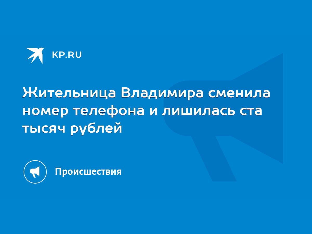 Жительница Владимира сменила номер телефона и лишилась ста тысяч рублей -  KP.RU