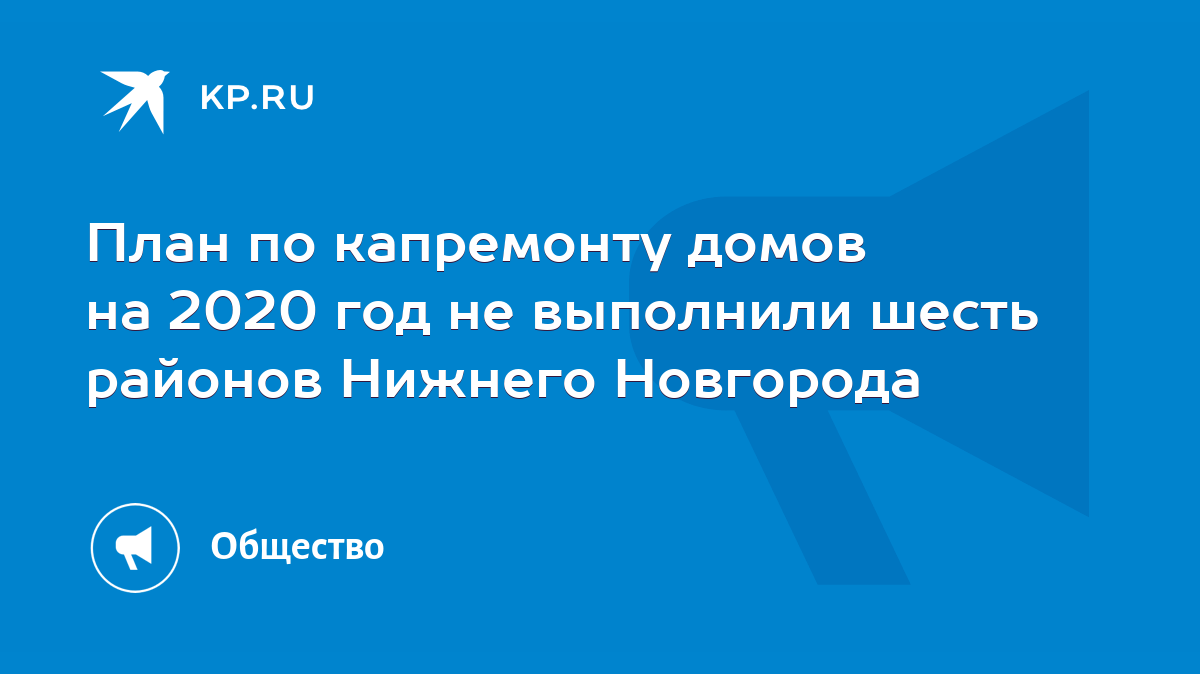 План по капремонту домов на 2020 год не выполнили шесть районов Нижнего  Новгорода - KP.RU