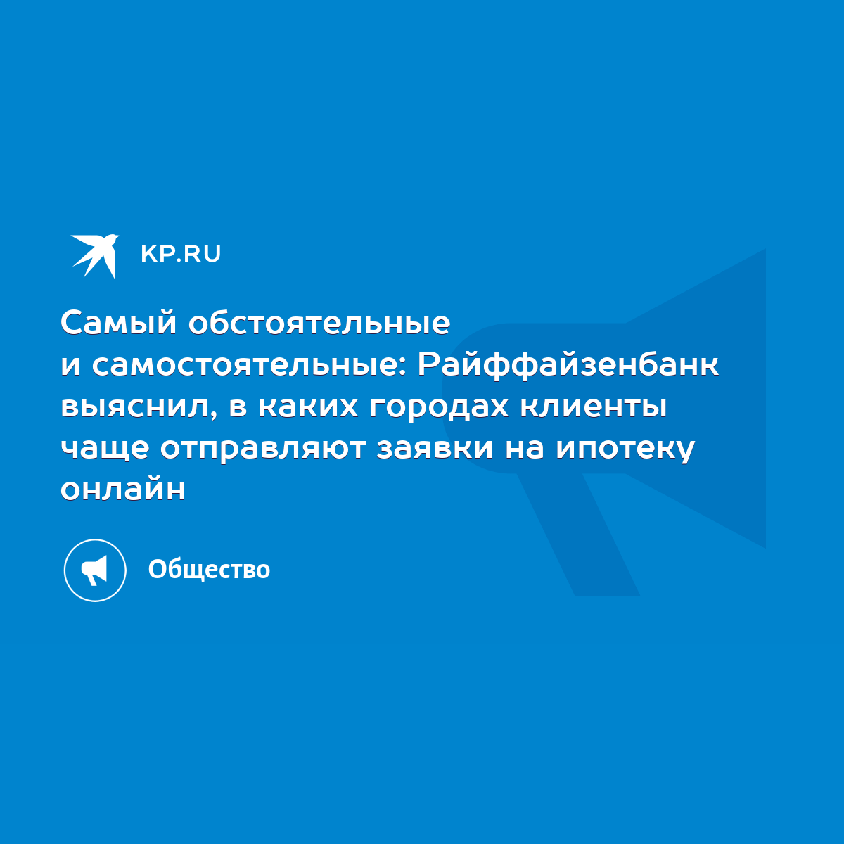 Самый обстоятельные и самостоятельные: Райффайзенбанк выяснил, в каких  городах клиенты чаще отправляют заявки на ипотеку онлайн - KP.RU