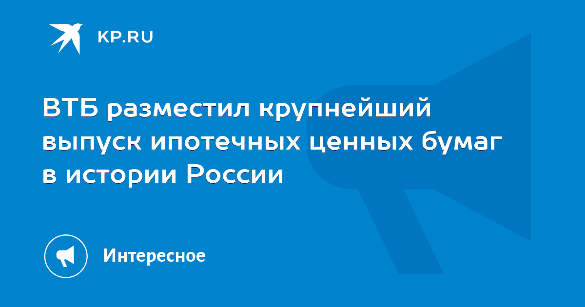 ВТБ разместил крупнейший выпуск ипотечных ценных бумаг в истории России ...