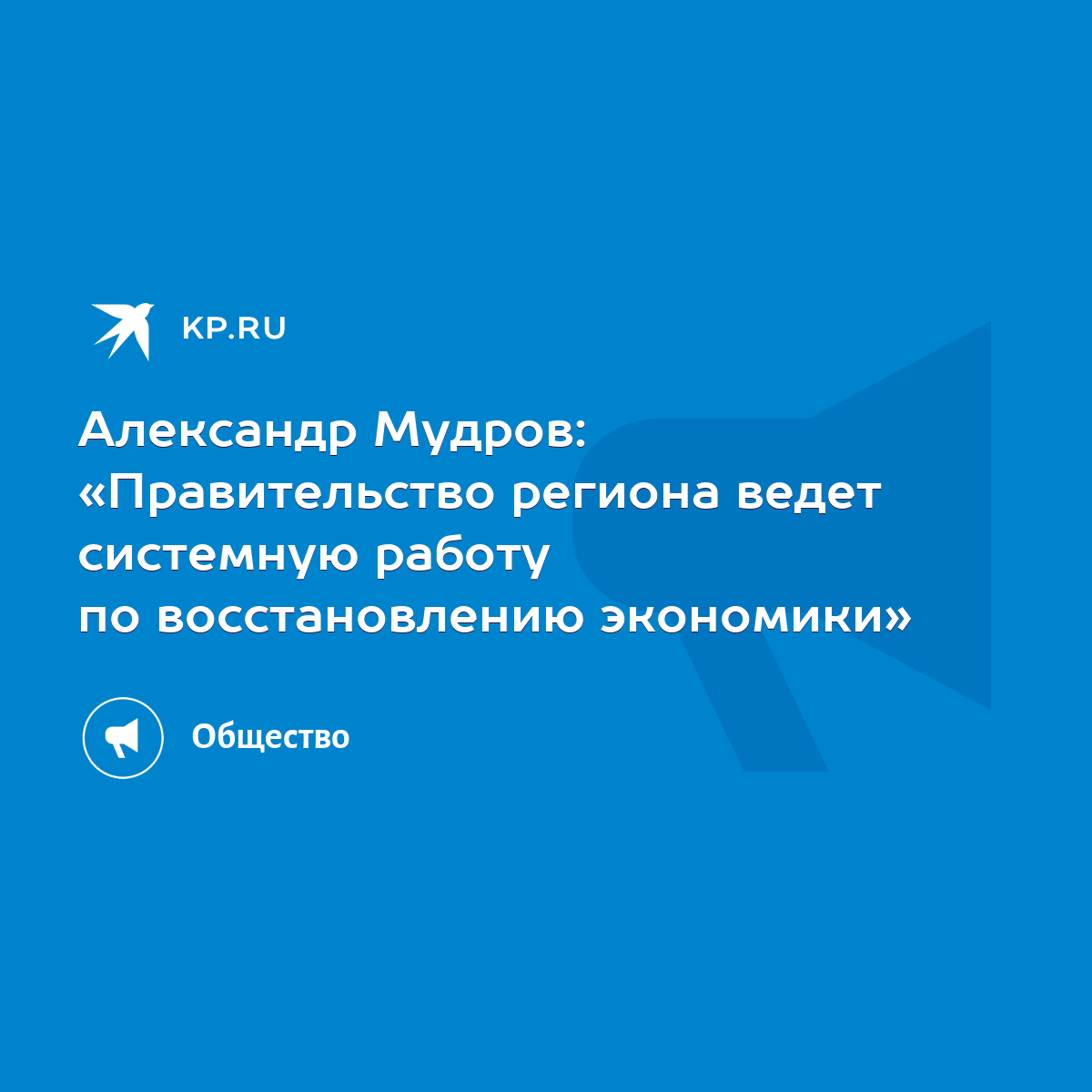 Александр Мудров: «Правительство региона ведет системную работу по  восстановлению экономики» - KP.RU