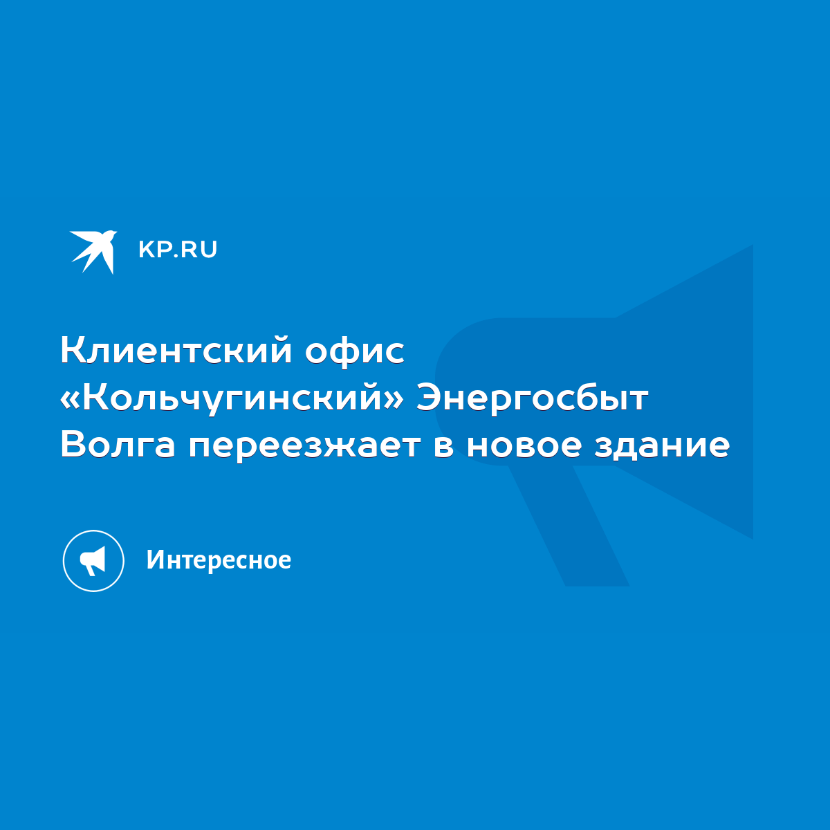 Клиентский офис «Кольчугинский» Энергосбыт Волга переезжает в новое здание  - KP.RU