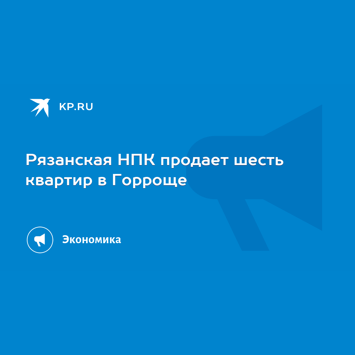 Рязанская НПК продает шесть квартир в Горроще - KP.RU