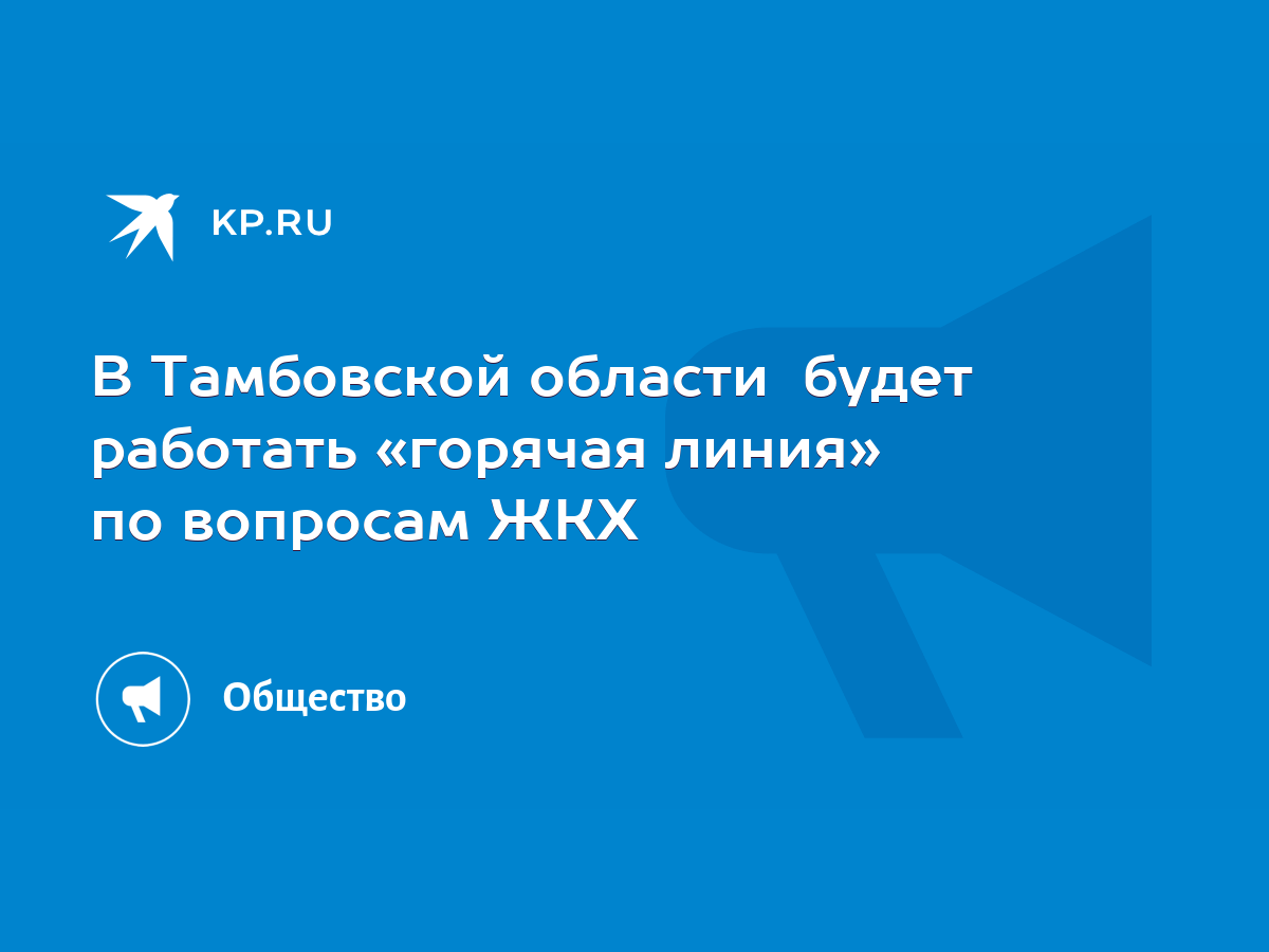 В Тамбовской области будет работать «горячая линия» по вопросам ЖКХ - KP.RU