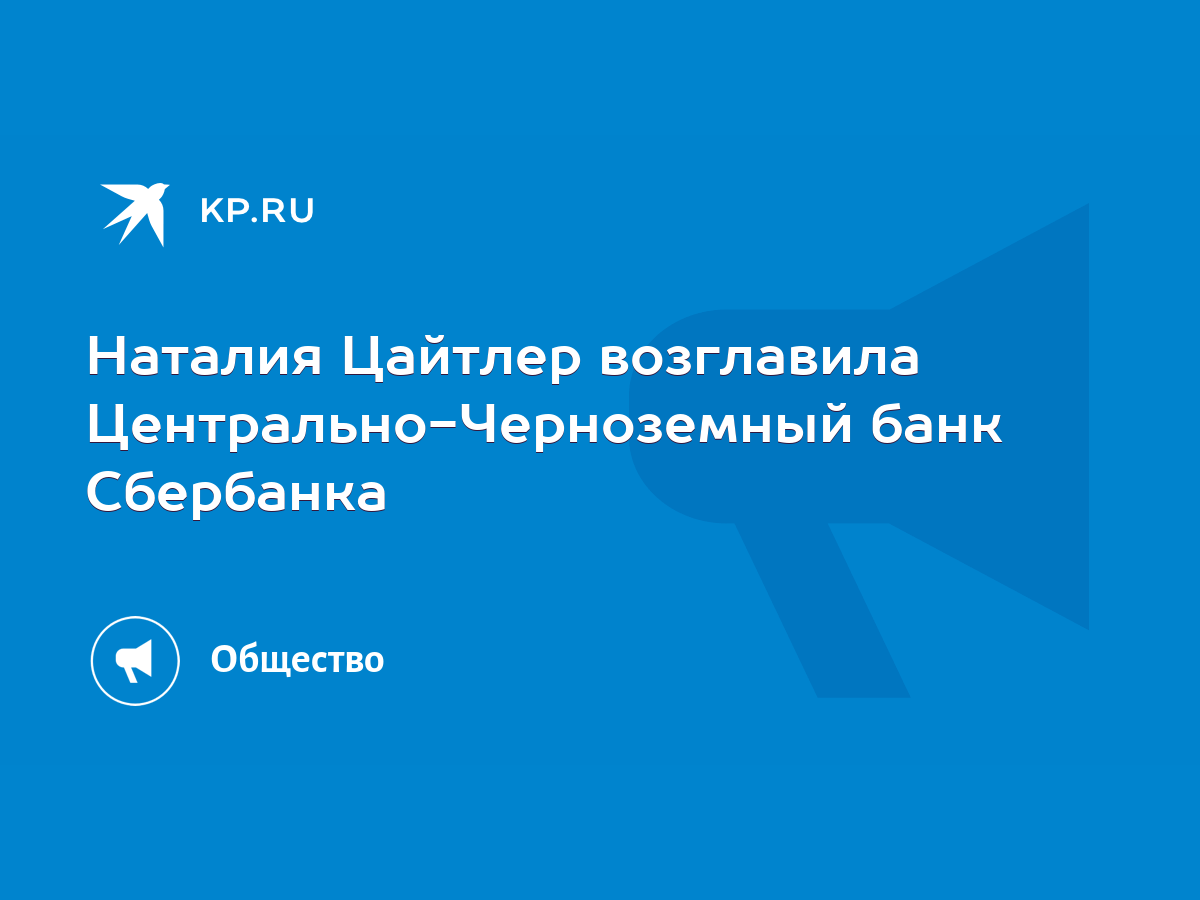 Наталия Цайтлер возглавила Центрально-Черноземный банк Сбербанка - KP.RU