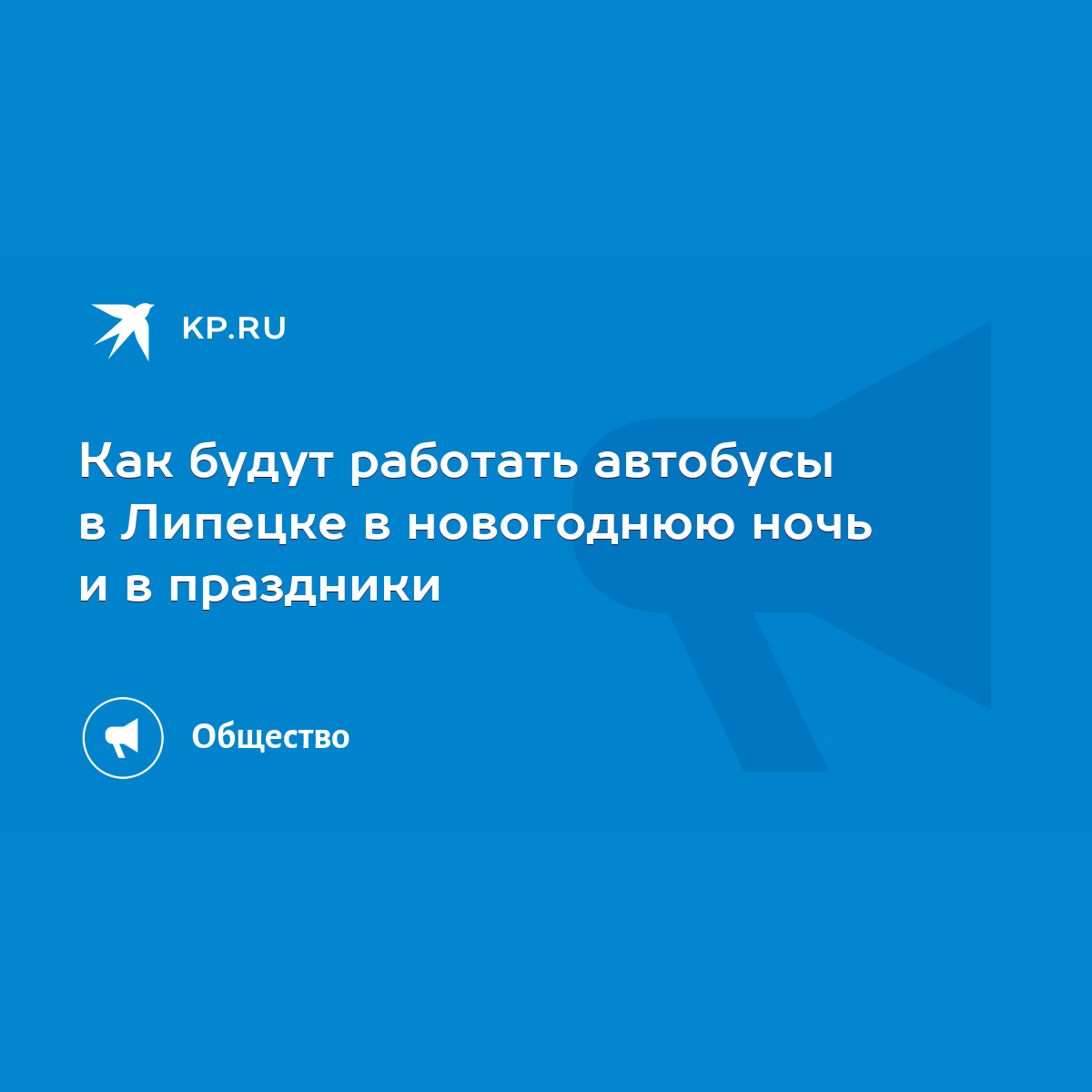 Как будут работать автобусы в Липецке в новогоднюю ночь и в праздники -  KP.RU