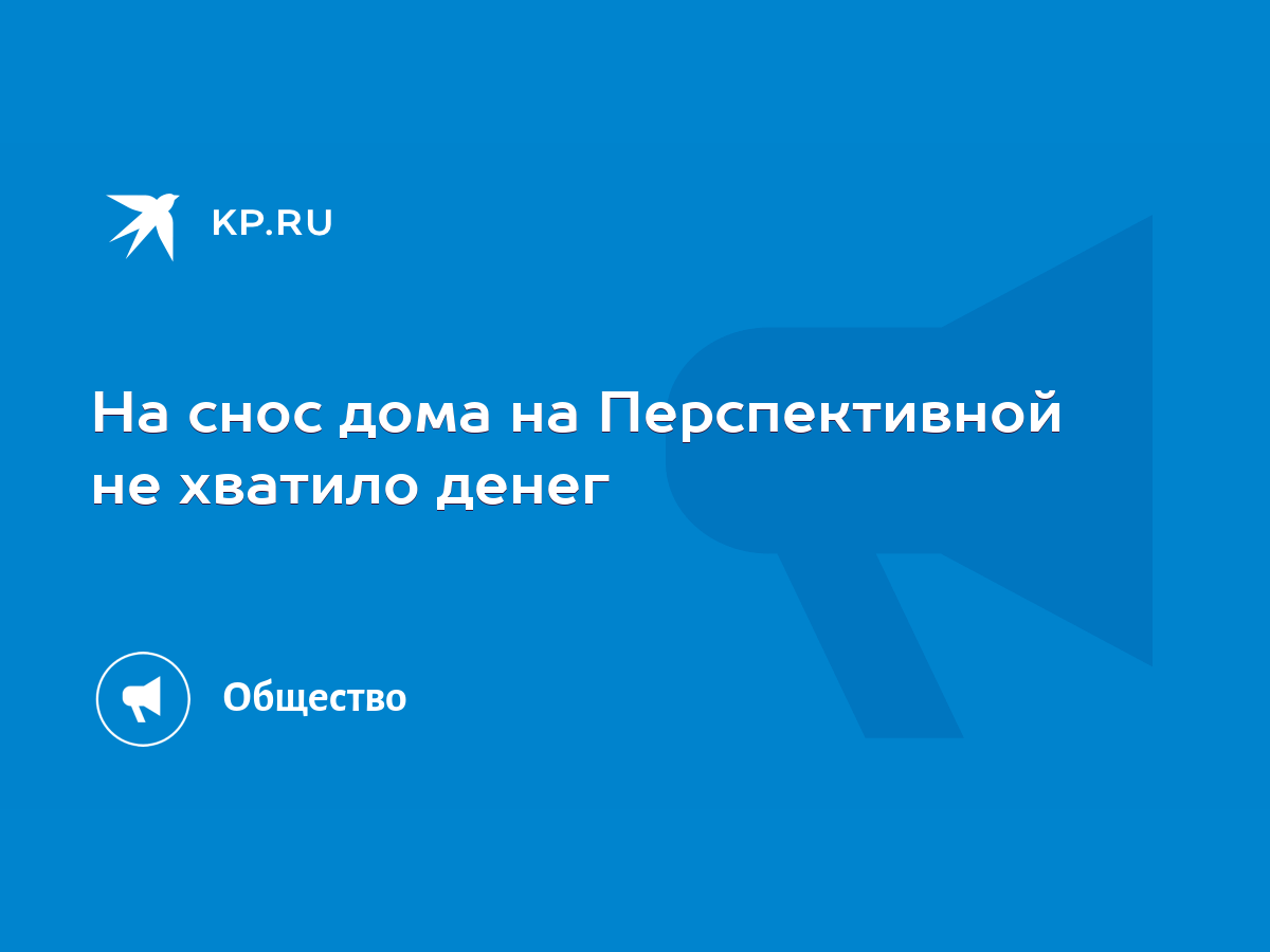 На снос дома на Перспективной не хватило денег - KP.RU