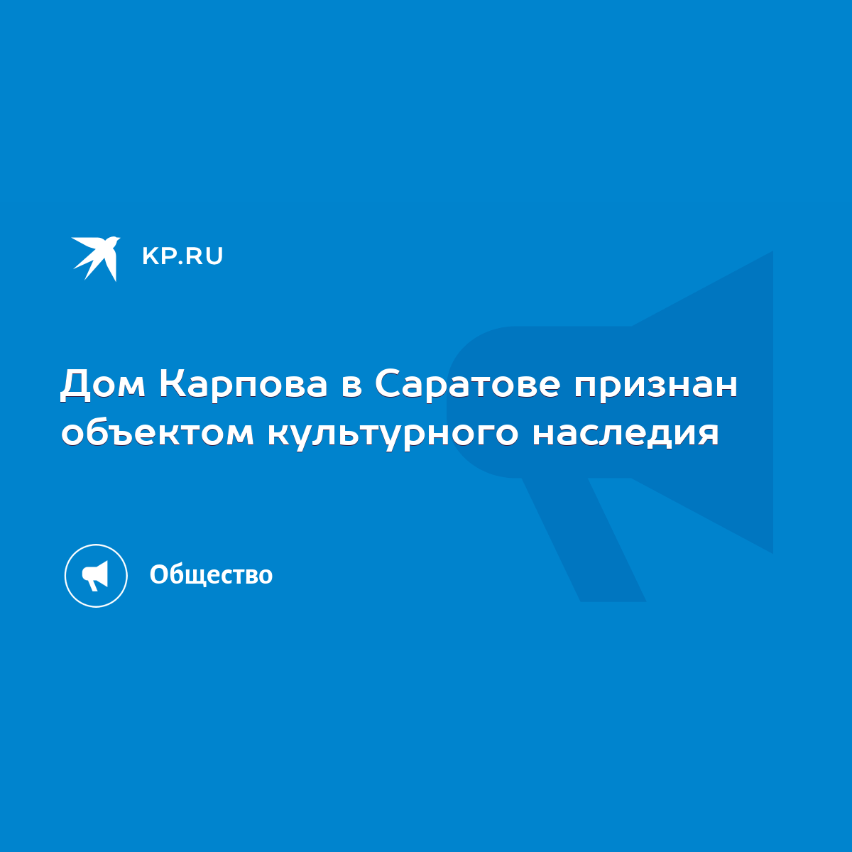 Дом Карпова в Саратове признан объектом культурного наследия - KP.RU