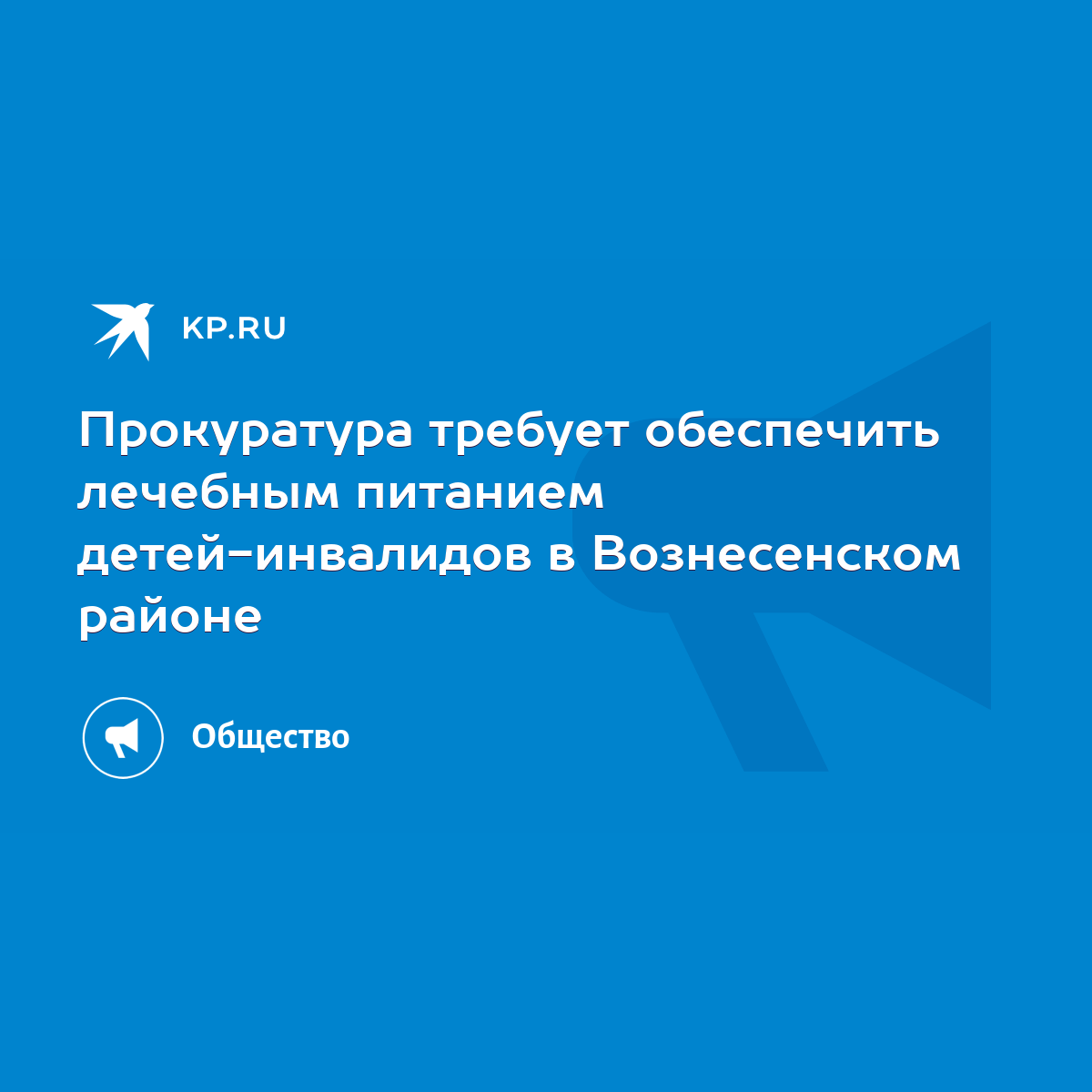 Прокуратура требует обеспечить лечебным питанием детей-инвалидов в  Вознесенском районе - KP.RU