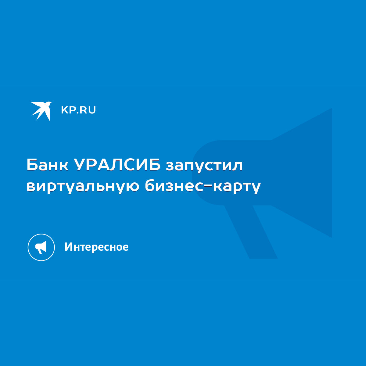 Банк УРАЛСИБ запустил виртуальную бизнес-карту - KP.RU