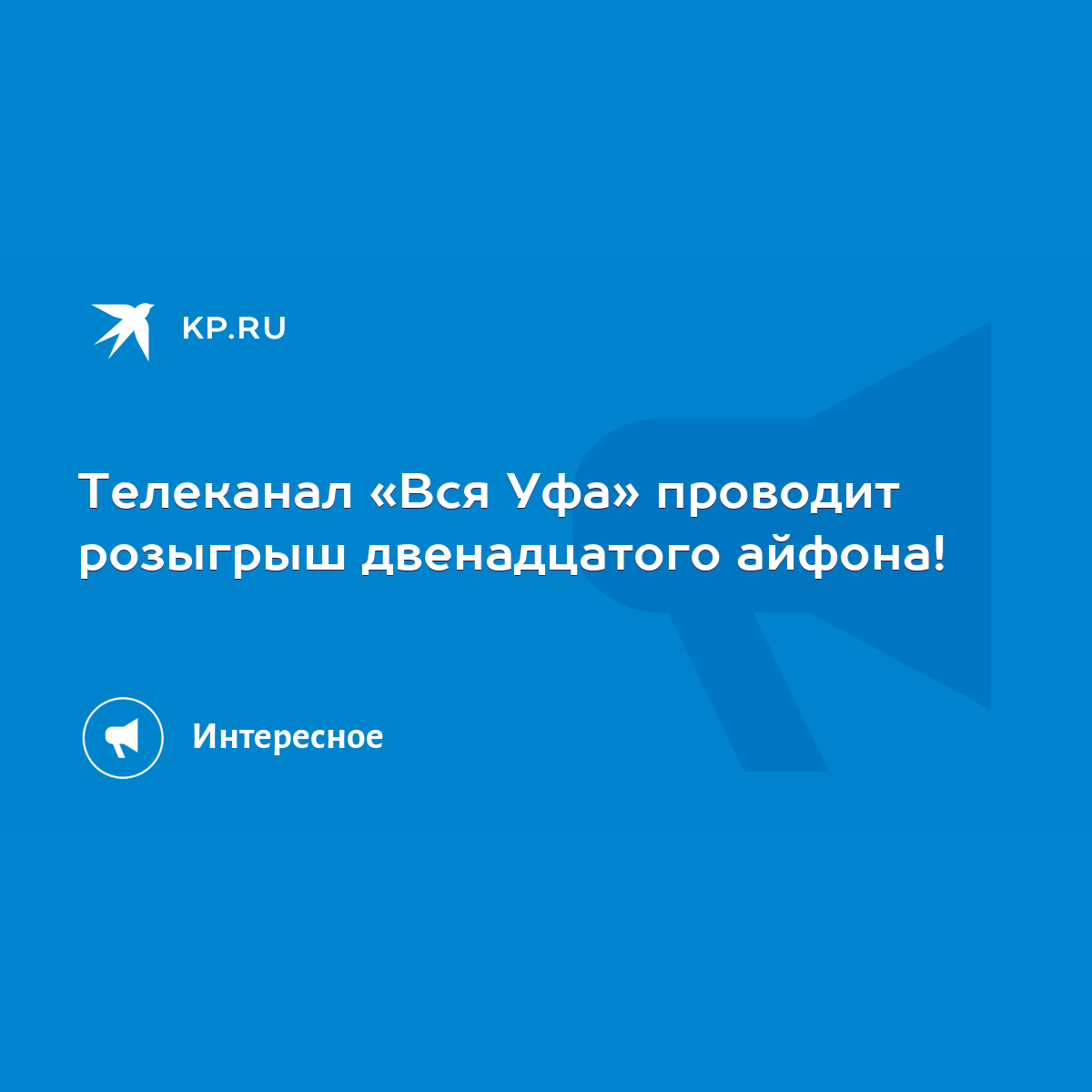 Телеканал «Вся Уфа» проводит розыгрыш двенадцатого айфона! - KP.RU