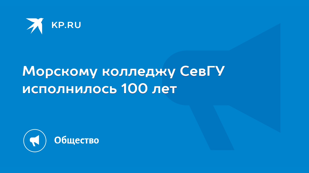 Морскому колледжу СевГУ исполнилось 100 лет - KP.RU