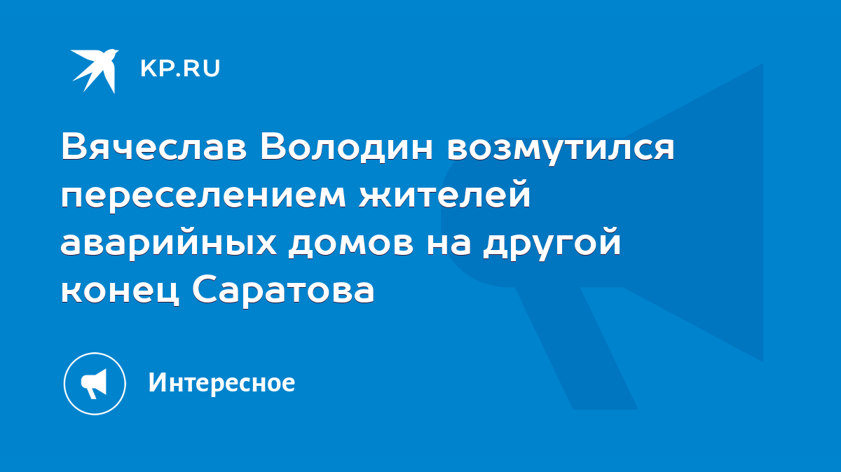 Вячеслав Володин возмутился переселением жителей аварийных домов на другой  конец Саратова - KP.RU