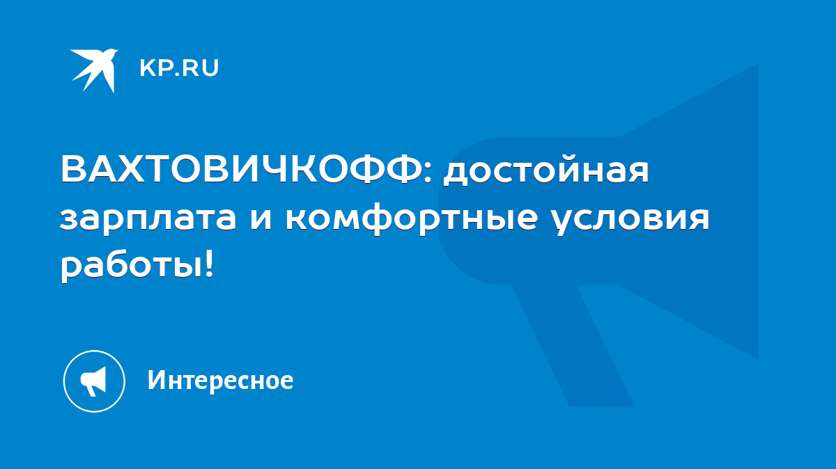 ВАХТОВИЧКОФФ: достойная зарплата и комфортные условия работы! - KP.RU