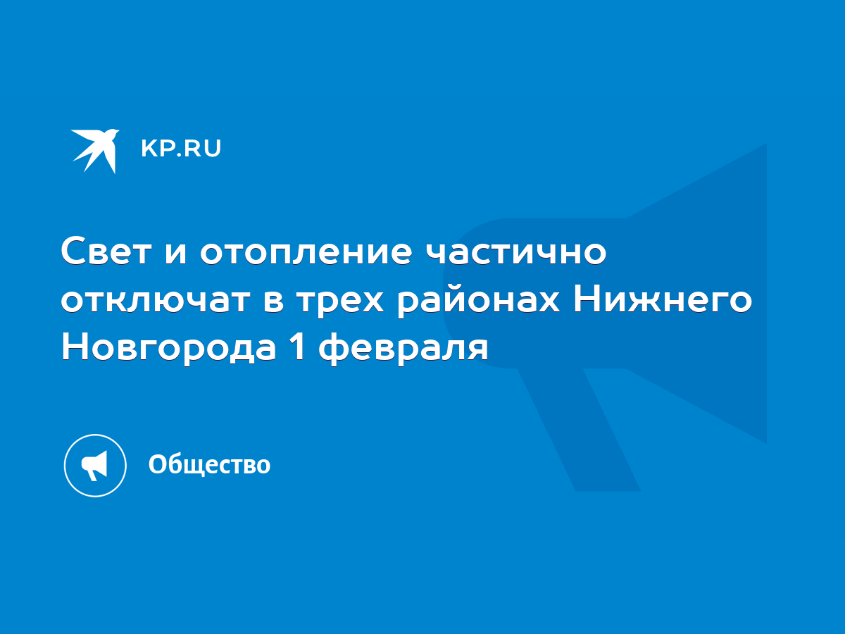 Свет и отопление частично отключат в трех районах Нижнего Новгорода 1  февраля - KP.RU