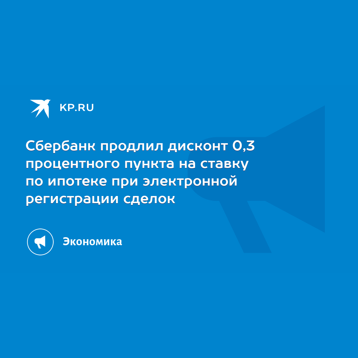 Сбербанк продлил дисконт 0,3 процентного пункта на ставку по ипотеке при  электронной регистрации сделок - KP.RU